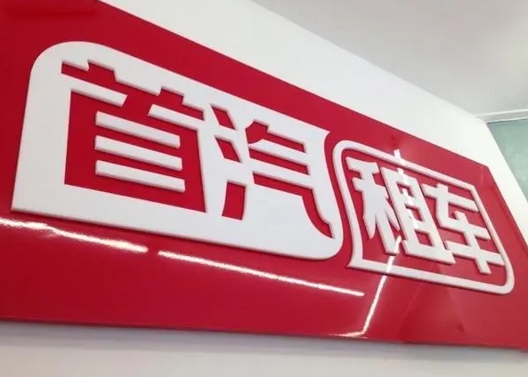 首汽環(huán)球的租車優(yōu)勢(shì)