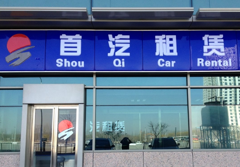 暢游京城的自駕之旅:北京首汽環(huán)球自駕攻略