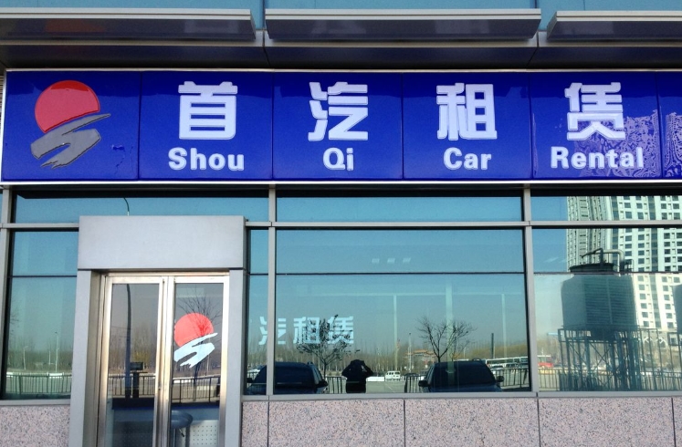 首汽環(huán)球公司怎么樣？