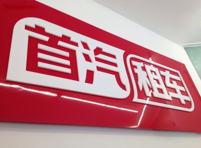 北京首汽環(huán)球租車條件有哪些?
