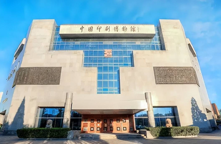 中國(guó)印刷博物館