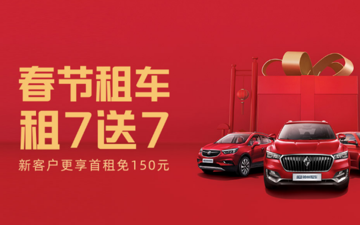 春節(jié)租車